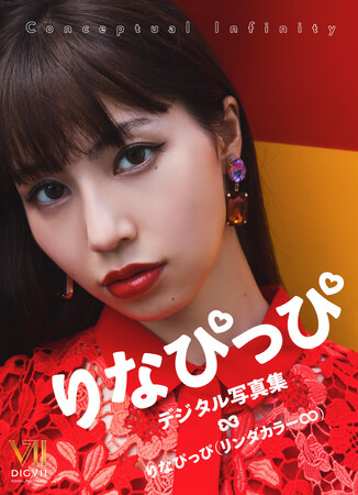 リンダカラー∞りなぴっぴの初ソロデジタル写真集が10月25日(金)発売!