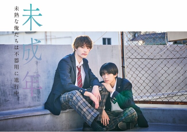 【フジテレビ】本島純政・上村謙信（ONE N' ONLY）Ｗ主演！読売テレビ新枠「ドラマDiVE＋」第一作目『未成年～未熟な俺たちは不器用に進行中～』FOD独占見放題配信決定！