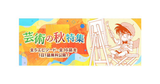 「名探偵コナン公式アプリ」「芸術の秋特集」を実施！～全5エピソード・16話を1日1話無料公開～