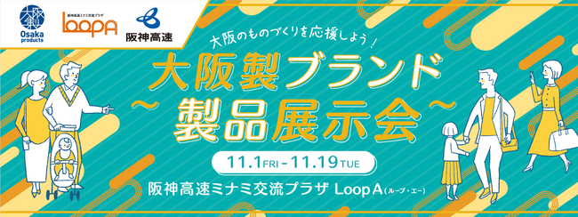 阪神高速ミナミ交流プラザ「Loop A」に大阪製ブランドが初登場！認定製品の展示＆ワークショップを開催