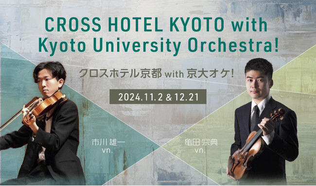 現役大学生2名で編成するヴァイオリン二重奏「ロビーコンサート with 京大オケ！」を初開催【クロスホテル京都】