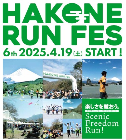 「箱根ランフェス2025」2025/4/19Sat 開催決定!
