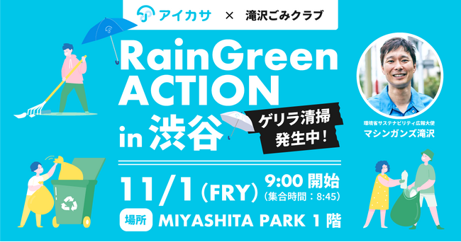 11/1、アイカサとマシンガンズ滝沢が「ごみ拾い活動」を開始！ハロウィン後の渋谷で、若手お笑い芸人と清掃活動。「Rain Green ACTION in 渋谷」を初開催。