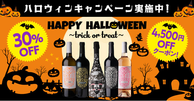 ドクロワインが勢ぞろい。ハロウィンキャンペーン開催中