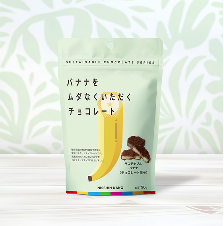 SDGsに手軽に参加できる「サステナブル チョコレート」シリーズから、「バナナをムダなくいただくチョコレート サステナブル バナナ」10月25日（金）新発売。
