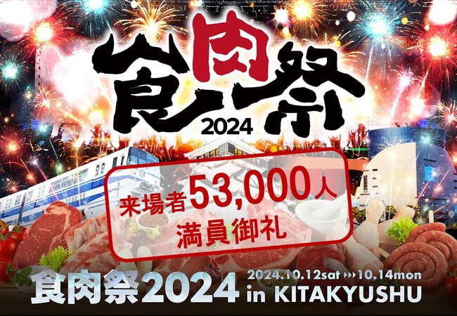 53,000人が熱狂!和牛×花火×音楽のエンターテインメント『食肉祭 2024 The 和牛ランド』