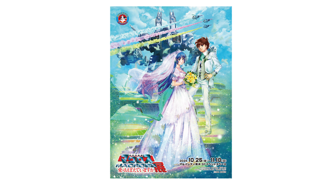 「超時空要塞マクロス 愛・おぼえていますか展」がマルイシティ横浜で開催！