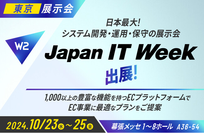 W２、「EC・店舗 Week」にブース出展、セミナー登壇！