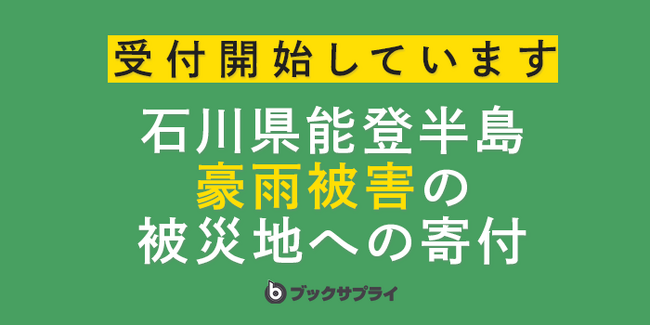 読み終えた本が支援に！ブックサプライの寄付コースが能登豪雨被災地をサポート