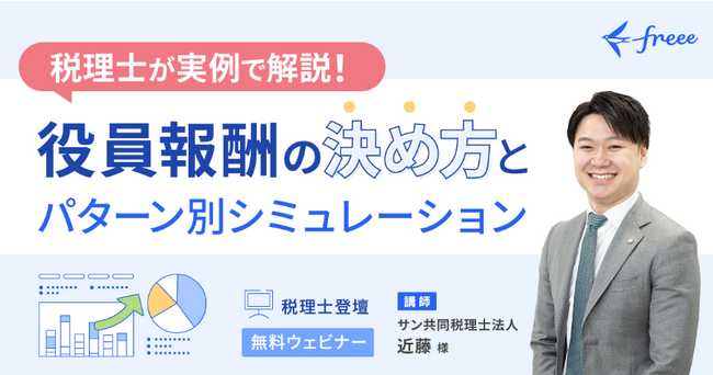【無料セミナー】実例で解説！ 役員報酬の決め方とパターン別シミュレーション - 税理士 近藤昴が解説 -（10/23＆30）