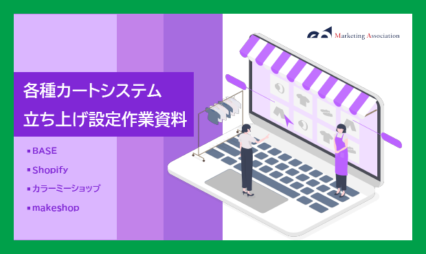 ECサイトの運用を検討している方向け｜カートシステム立ち上げ資料を10月21日に公開！