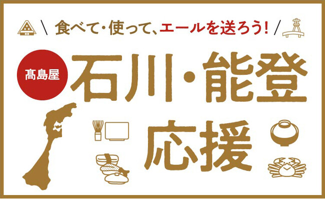 【高島屋】石川・能登 応援企画 <石川・能登のグルメ&名産品セット 抽選販売>