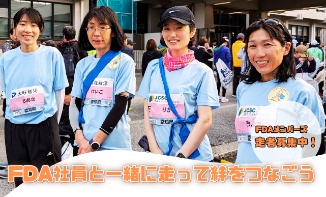 FDA 【FDAメンバーズ会員限定】「FDA社員と一緒に走って絆をつなごう」参加者募集中！