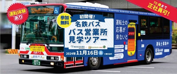 【東海地区初！】バスドライバーnavi（どらなび）presents　名鉄バス営業所見学ツアーを開催します！