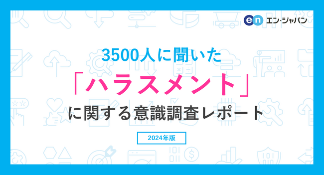 3500人に聞いた「ハラスメント」意識調査ー『エン転職』ユーザーアンケートー