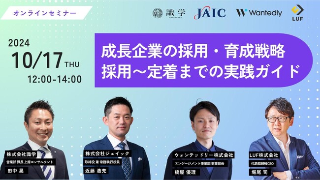採用担当者様必見！LUF株式会社登壇『採用戦略の作り方と必要になってくる要素とは？』ウェビナーのアーカイブ動画の無料配信を開始！