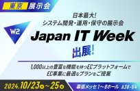 W２、「EC・店舗 Week」にブース出展、セミナー登壇！