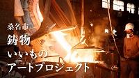 愛知大学文学部メディア芸術専攻が三重県桑名市で「鋳物いいものアートプロジェクト」成果発表会を開催