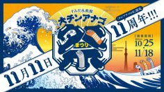 【すみだ水族館】今年の11月11日は、「チンアナゴの日」認定11周年
みんなそろってゾロ目をお祝い「大チンアナゴ祭」開催