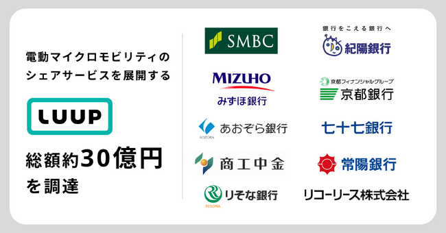 電動マイクロモビリティのシェアサービスを展開するLuup、総額30億円を調達