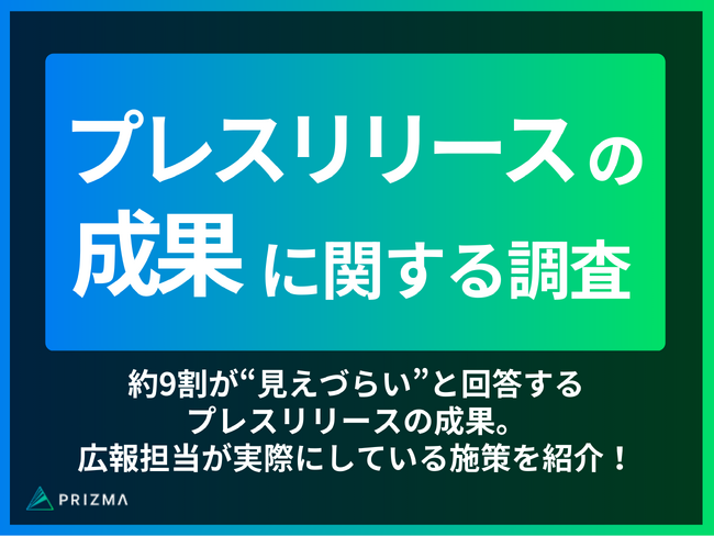 約9割が“見えづらい”と回答するプレスの成果。広報担当が実際にしている施策を紹介！