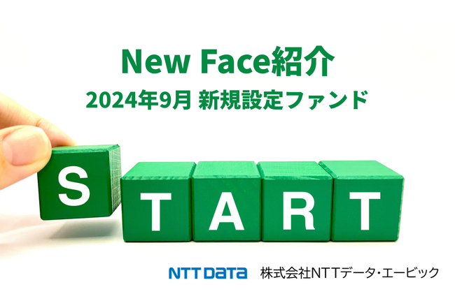 新規設定ファンド情報を「みんかぶ（投資信託）」に掲載〈New Face紹介 2024年9月〉
