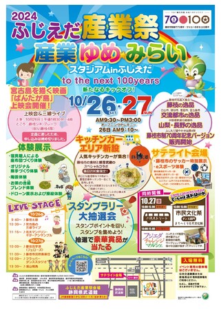 ふじえだ産業祭“産業ゆめ・みらいスタジアム in ふじえだ”