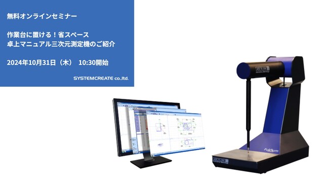 【無料ウェビナ】作業台に置ける！省スペース卓上マニュアル三次元測定機のご紹介