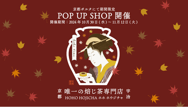【京都ポルタにて14日間限定】京都唯一の焙茶専門店 『HOHO HOJICHA』秋のPOP UP SHOP開催！