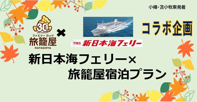 【ファミリーロッジ旅籠屋×新日本海フェリー】もっと自由に船と愛車で旅しよう！１名様からご利用OK！片道利用OK！新日本海フェリー×旅籠屋宿泊プラン発売！