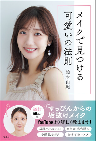 【すっぴんからの“テレビ出演用”のメイク術も公開】　柏木由紀、待望の初メイク本表紙決定！