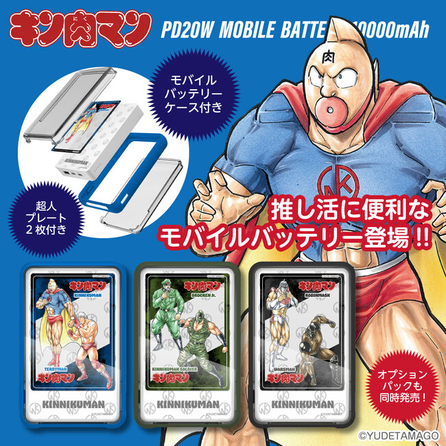 「キン肉マン」超人プレートとケース付モバイルバッテリー 10000mAh発売!