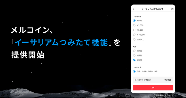 メルコイン、「イーサリアムつみたて機能」を提供開始