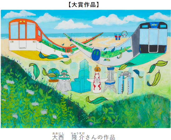 絵画コンクール 第20回記念特別企画 「ぼくとわたしの阪神電車＆環境にやさしい阪神電車」結果発表！ 大賞に輝いたのは大阪市の大西 隆介（おおにし りゅうすけ）さん（小学4年生）
