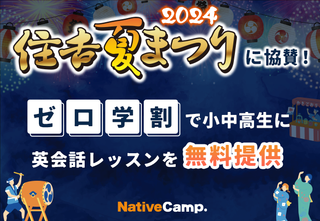 【会員数No.1】ネイティブキャンプ　宮崎県「住吉夏まつり」に協賛！小中高生向け「ゼロ学割」で英会話レッスンを無料提供