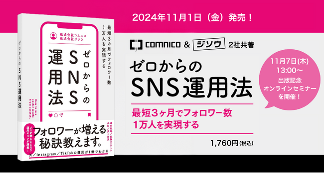 書籍「ゼロからのSNS運用法」、11月1日（金）に販売開始