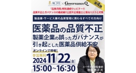 11/22無料ウェビナー【医薬品の品質不正：製薬企業の誤ったガバナンスが引き起こした「医薬品供給不安」】参加申込の受付をスタート