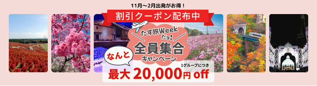 【10月30日（水）までの予約限定！】スカイマーク公式・期間限定／ＳuperSale♪クーポン利用でさらにお得に♪ご旅行の予約はお早めに！
