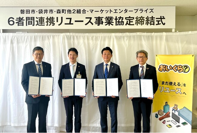 磐田市・袋井市・森町らと6者間連携のリユース事業協定締結 マーケットエンタープライズと一部事務組合の協定締結は初めて