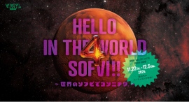 ソフビ立体作品を集めた展示「HELLO IN THE WORLD SOFVI!! 4 ～世界のソフビでコンニチワ。～」11月22日～12月5日開催決定！