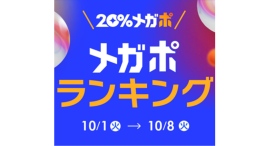 Qoo10、秋の「20％メガポセール」開催レポート 年代別のメガポランキングを発表！ 10代はカラーコンタクト、20代から50代では美容液がTOP5入り