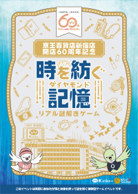 京王百貨店新宿店の開店60周年を記念したリアル謎解きゲーム。当時を感じる昭和レトロな雰囲気の中で楽しむ体験、10/24(木)から開催