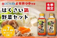 【JAタウン「あつめて、兵庫。」×ヒガシマル醤油】 今だけ、お客様送料負担なし！さらに、ヒガシマル醤油「鍋つゆ」２本付きの 冬にピッタリ「はくさい鍋野菜セット」の予約販売開始。