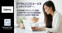 WEB関連リスキリングに最適！「3時間で学べるHTML基礎講座」が今だけ1,800円で受講可能！