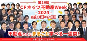 不動産投資の祭典「第26回CFネッツ不動産Week2024」　11月18日～24日にオンライン開催