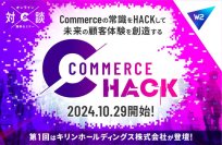 W２、E-commerceの企業戦略や成功体験を提供する「Commerce Hack」を開始！第1回はキリンホールディングス株式会社が登壇