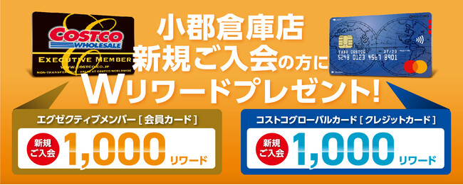 今だけ！小郡倉庫店 新規入会でWリワードプレゼント！！