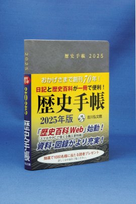 『歴史手帳』2025年版 『歴史手帳』2025年版