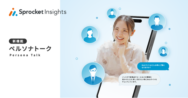 Sprocket、生成AIで仮想顧客と会話ができる分析機能「ペルソナトーク」を提供開始