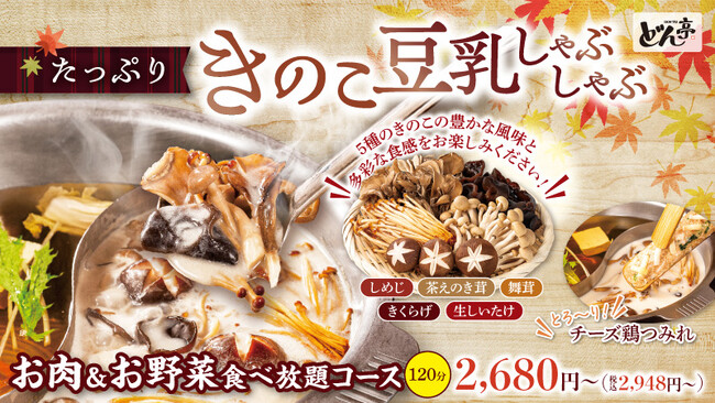 【しゃぶしゃぶどん亭】食欲の秋を５種類のきのこで満喫できる「たっぷりきのこ豆乳しゃぶしゃぶ」と、お芋の旨みが楽しめる「ほっこり甘味メニュー」を10月23日より発売開始！